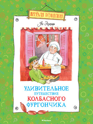cover image of Удивительное путешествие колбасного фургончика